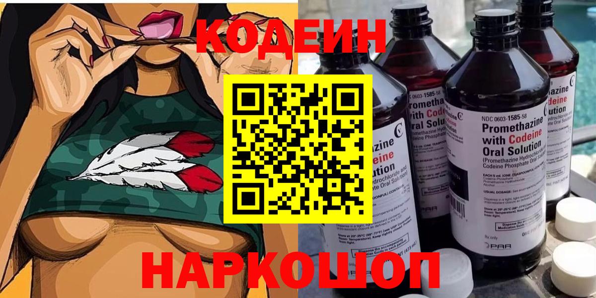 Codein напиток Lean (лин) Дальнереченск